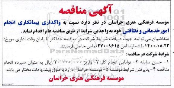 مناقصه واگذاری پیمانکاری انجام امور خدماتی و نظافتی