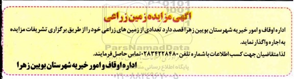 مزایده اجاره تعدادی از زمین های زراعی