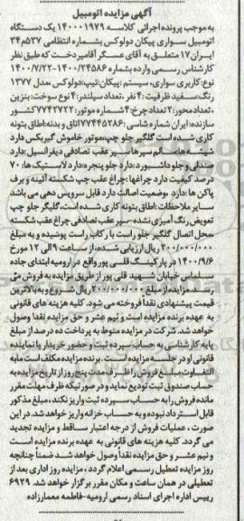 مزایده، مزایده یک دستگاه اتومبیل سواری پیکان دولوکس