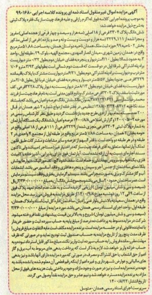 مزایده،مزایده ششدانگ پلاک 3304 فرعی از 18 اصلی 