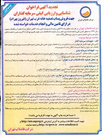 تجدید فراخوان، تجدید فراخوان شناسایی جهت فروش پساب تصفیه خانه غرب