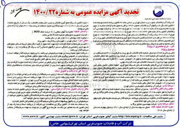 مزایده احداث و تکمیل تاسیسات جمع آوری و تصفیه خانه فاضلاب تجدید