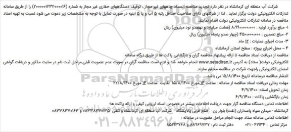 تجدید مناقصه انسداد چاههای غیر مجاز ، توقیف دستگاههای حفاری غیر مجاز
