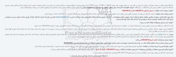 مناقصه امورات نگهداشت تأسیسات مرکز پزشکی