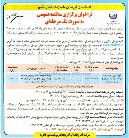 مناقصه عمومی لوله گذاری و احداث ابنیه