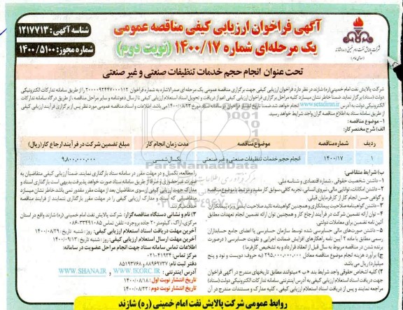 فراخوان ارزیابی انجام حجم خدمات تنظیفات صنعتی و غیرضنعتی	- نوبت دوم