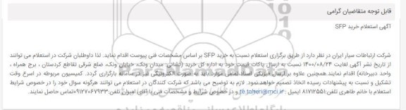 استعلام خرید SFP 