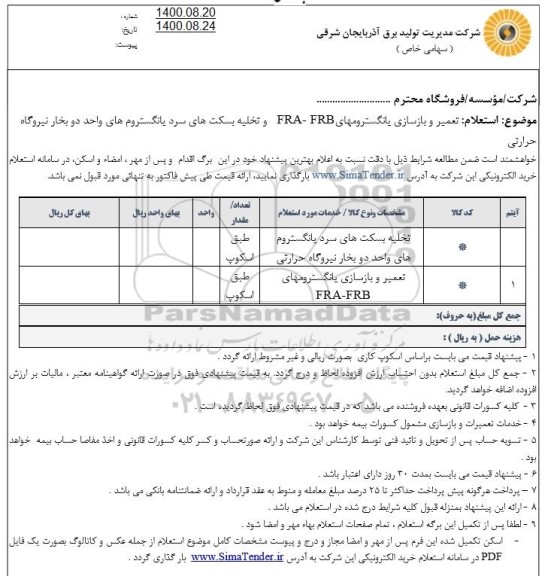 استعلام تعمیر و بازسازی یانگسترومهای...