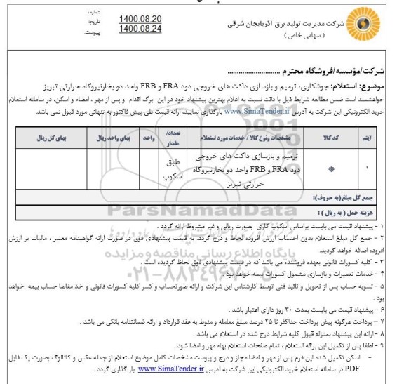 استعلام جوشکاری، ترمیم و بازسازی داکت های خروجی دود FRA و FRB واحد دو بخار