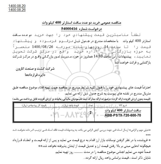 مناقصه  عمومی خرید دو عدد سافت استارتر 400 کیلووات