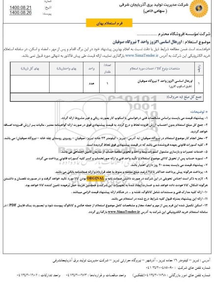 استعلام اورهال اساسی اگزوز واحد 2 نیروگاه صوفیان