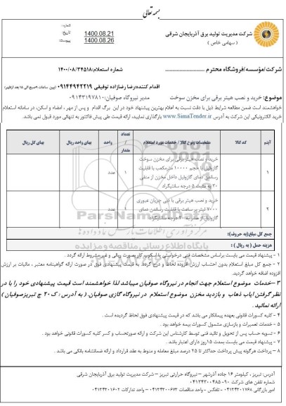 استعلام خرید و نصب هیتر برقی برای مخزن سوخت 
