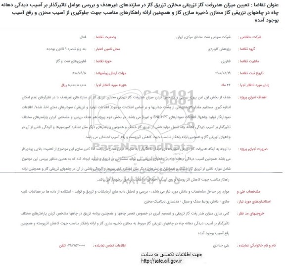 فراخوان تعیین میزان هدررفت گاز تزریقی مخازن تزریق گاز در سازندهای غیرهدف...