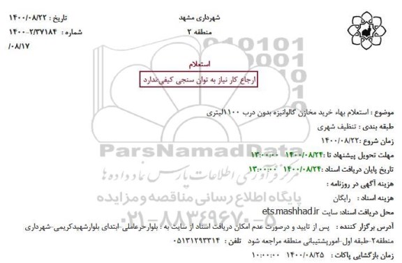 استعلام بهاء خرید مخازن گالوانیزه بدون درب 1100لیتری