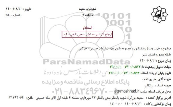 استعلام خرید وسایل بدنسازی و مجموعه بازی ویژه توانیابان جسمی- حرکتی