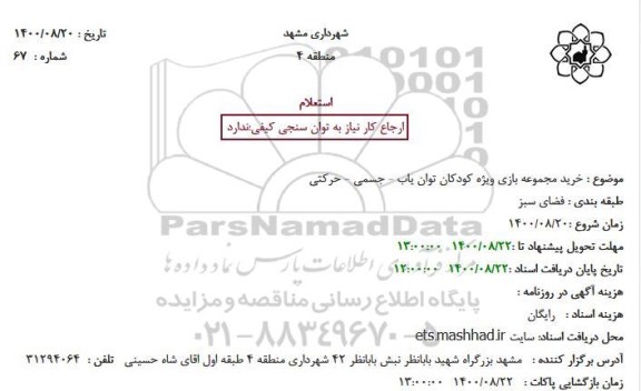 استعلام خرید مجموعه بازی ویژه کودکان توان یاب - جسمی - حرکتی