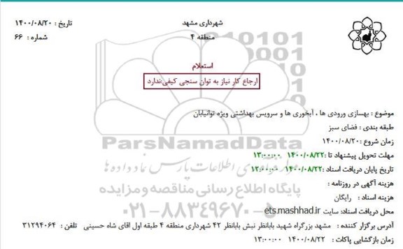 استعلام بهسازی ورودی ها ، آبخوری ها و سرویس بهداشتی ویژه توانیابان