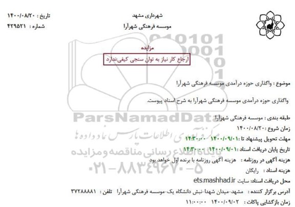 مزایده واگذاری حوزه درآمدی موسسه فرهنگی