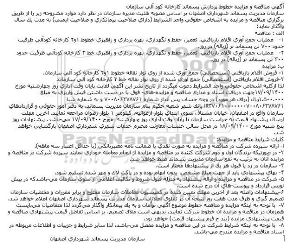مناقصه، مناقصه عملیات جمع آوری اقلام بازیافتی، تعمیر و...