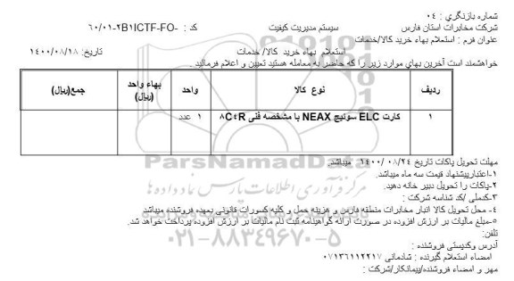 استعلام کارت ELC سوئیچ NEAX 