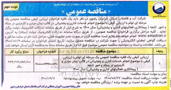 مناقصه، مناقصه انجام خدمات اداری و پشتیبانی- نوبت دوم 