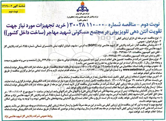 مناقصه، مناقصه خرید تجهیزات مورد نیاز جهت تقویت آنتن دهی تلویزیونی در مجتمع مسکونی - نوبت دوم 