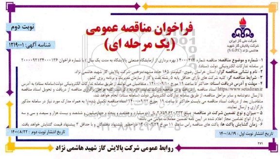 مناقصه، مناقصه بهره برداری از آزمایشگاه صنعتی - نوبت دوم 