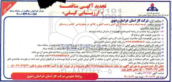 تجدید مناقصه، تجدید مناقصه  توسعه شبکه و نصب انشعابات پلی اتیلن و نصب کنتور و رگلاتور