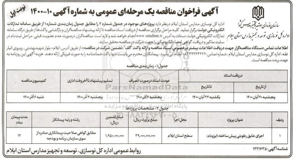 فراخوان مناقصه اجرای عایق رطوبتی پیش ساخته (ایزوبام)	