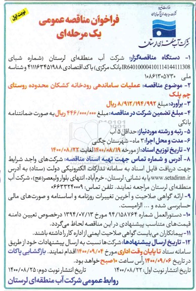 مناقصه،فراخوان مناقصه عملیات ساماندهی رودخانه کشکان