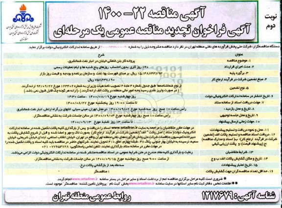 مناقصه عمومی، مناقصه عمومی پروانه کار بتن غلطکی خیابان- نوبت دوم 