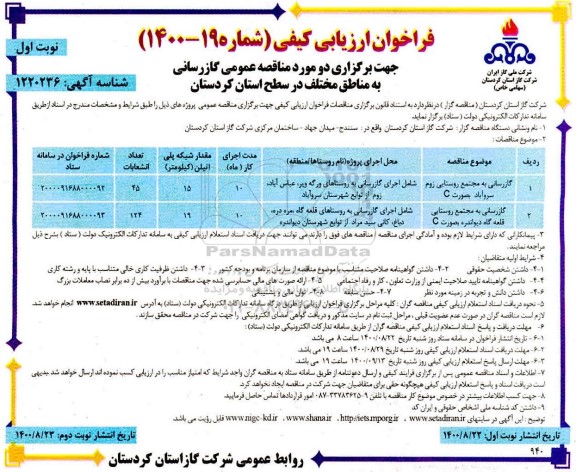 فراخوان، فراخوان ارزیابی کیفی مناقصه دو مورد گازرسانی به مناطق مختلف 
