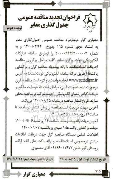 تجدید مناقصه، تجدید مناقصه جدول گذاری معابر  - نوبت دوم 