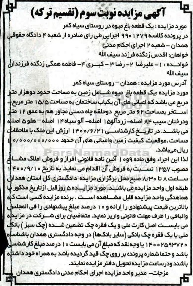 مزایده،مزایده یک قطعه باغ مساحت 62 مترمربع نوبت سوم