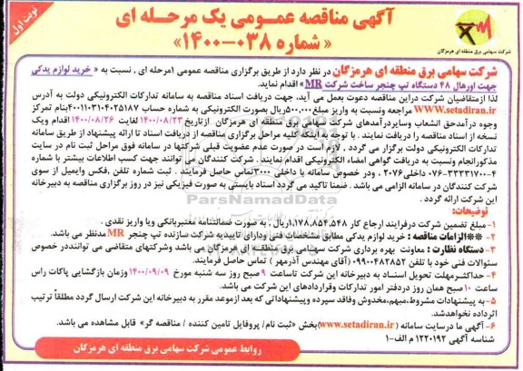 مناقصه، مناقصه خرید لوازم یدکی جهت اورهال 48 دستگاه تپ چنجر