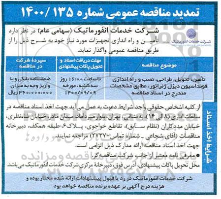 تمدید مناقصه تامین،تحویل،طراحی ،نصب و راه اندازی فوندانسیون دیزل ژنراتور 