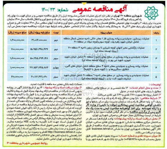 مناقصه، مناقصه عملیات زیرسازی، جدولبندی و پیاده روسازی فاز 1 ...