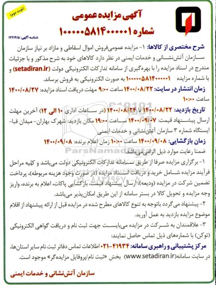 مزایده عمومی فروش اموال اسقاطی و مازاد