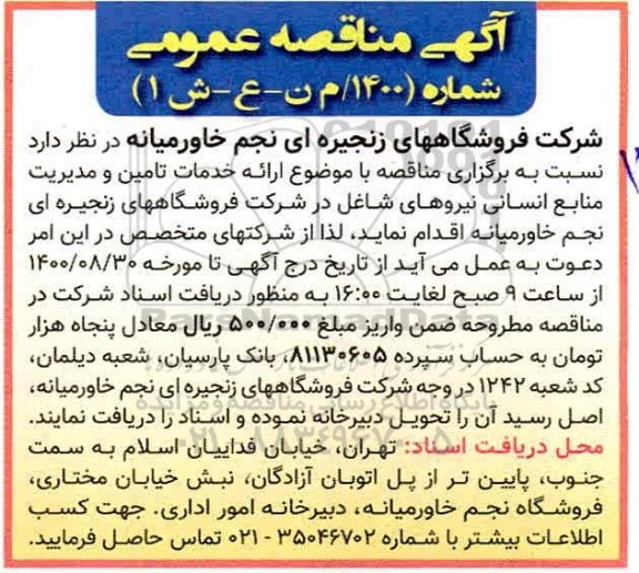 مناقصه ارائه خدمات تامین و مدیریت منابع انسانی نیروهای شاغل 