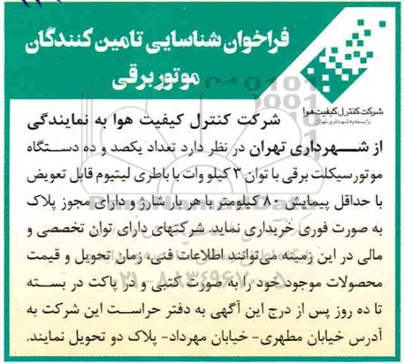 فراخوان شناسایی تامین کنندگان موتور برقی