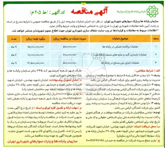 مناقصه عملیات پراکنده عمرانی در پایانه ها...