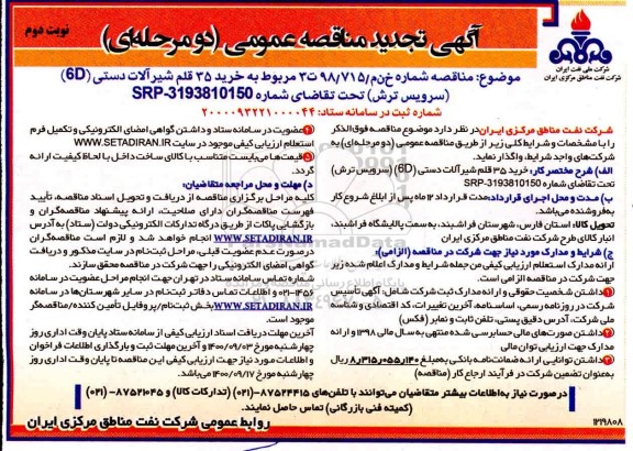 تجدید مناقصه خرید ۳۵ قلم شیرآلات دستی (۶D) (سرویس ترش)
