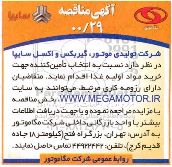 مناقصه،مناقصه انتخاب تامین کننده جهت خرید مواد اولیه غذا 