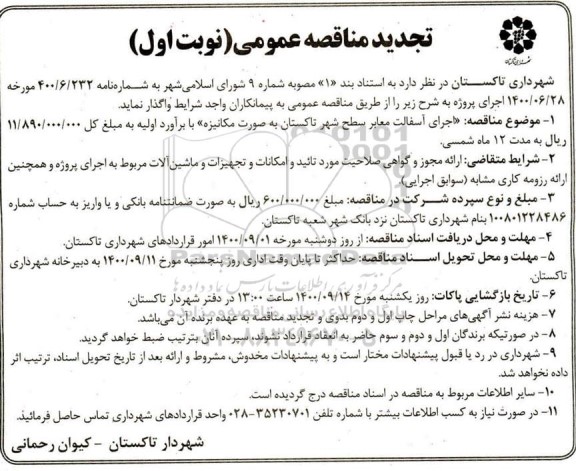  تجدید مناقصه اجرای آسفالت معابر سطح شهر 