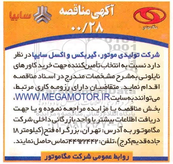 مناقصه،مناقصه انتخاب تامین کننده جهت خرید کاورهای نایلونی