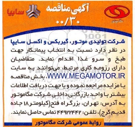 مناقصه،مناقصه انتخاب پیمانکار جهت طبخ و سرو غذا