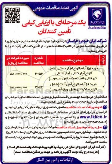 مناقصه، مناقصه خرید 151 آیتم انواع ابزار دستی ... 
