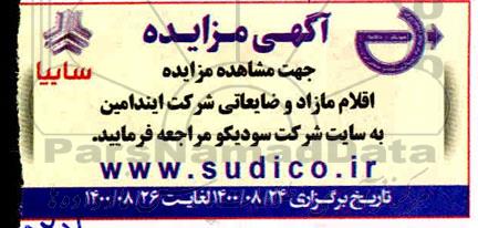 مزایده،مزایده اقلام مازاد و ضایعاتی