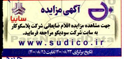 مزایده،مزایده اقلام ضایعاتی شرکت پلاسکوکار