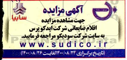 مزایده،مزایده اقلام ضایعاتی شرکت ایدکوپرس